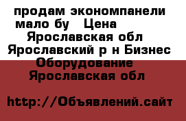 продам экономпанели мало бу › Цена ­ 1 600 - Ярославская обл., Ярославский р-н Бизнес » Оборудование   . Ярославская обл.